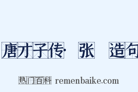 唐才子传·张諲造句是什么意思的图片